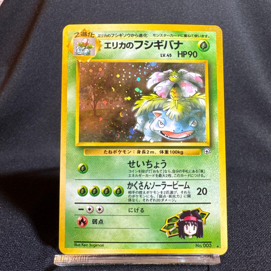 エリカのフシギバナ ★ 旧裏