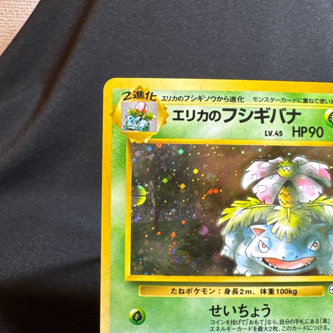 エリカのフシギバナ ★ 旧裏