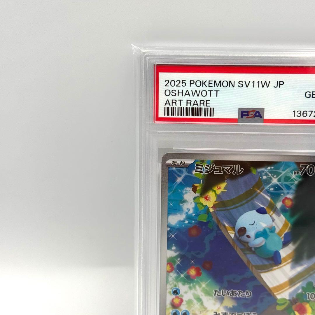 【PSA10】ミジュマル　AR