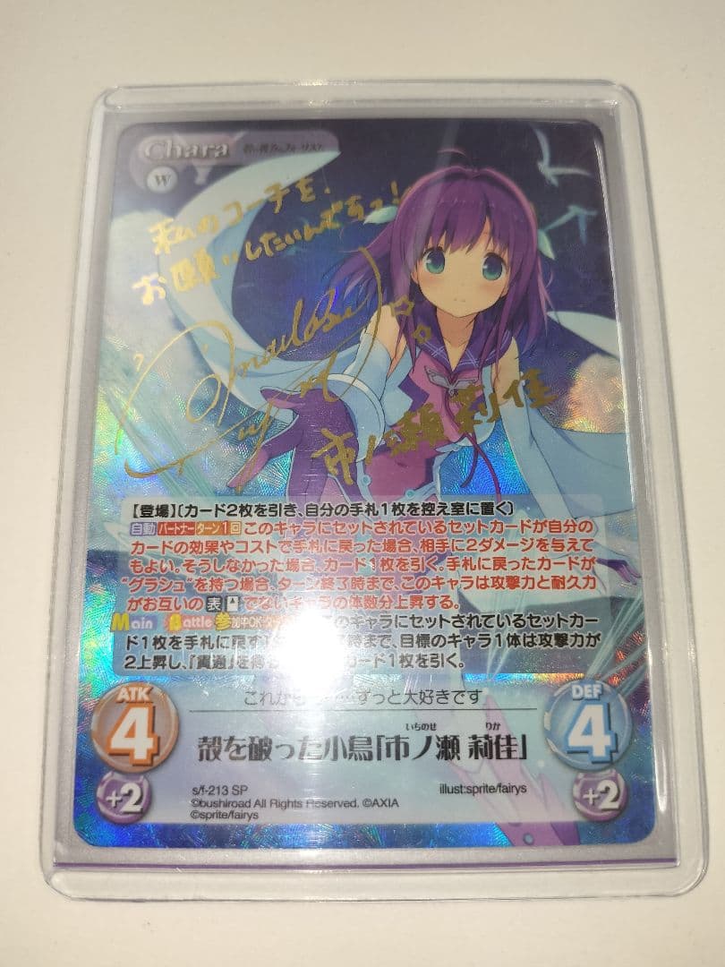 殻を破った小鳥 市ノ瀬莉佳 Chaos TCG sp サイン あおかな
