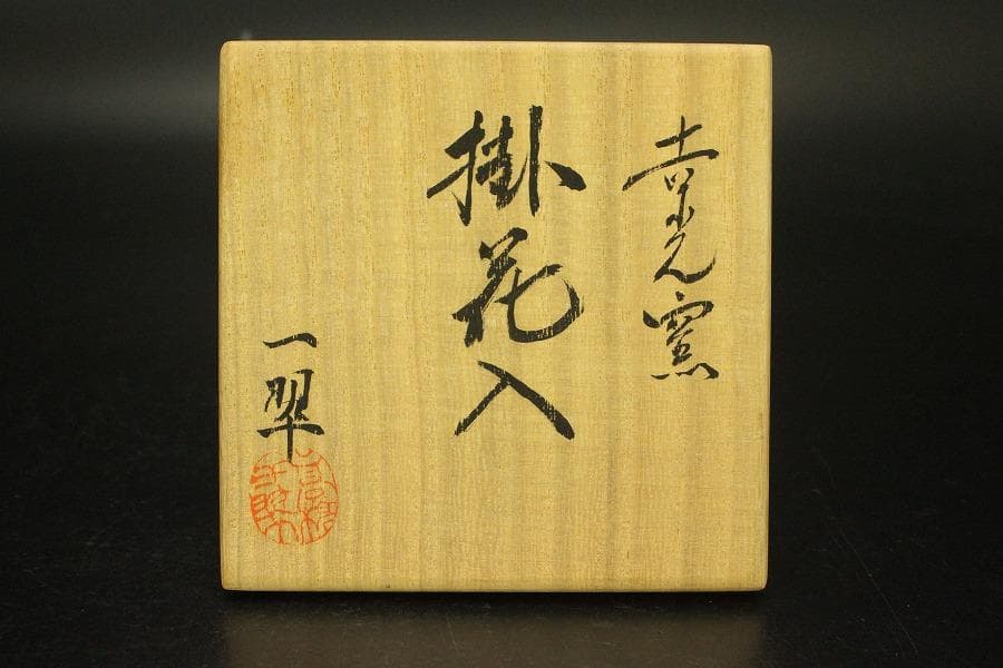 茶道具 掛花入 一翠作 未使用 美品(A788)