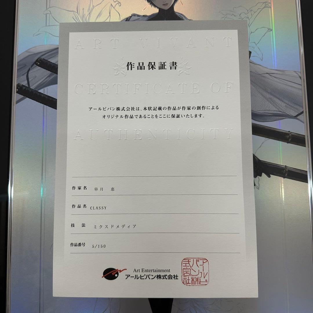 アールビバン 皐月恵　限定版版画　5/150 サイン入り