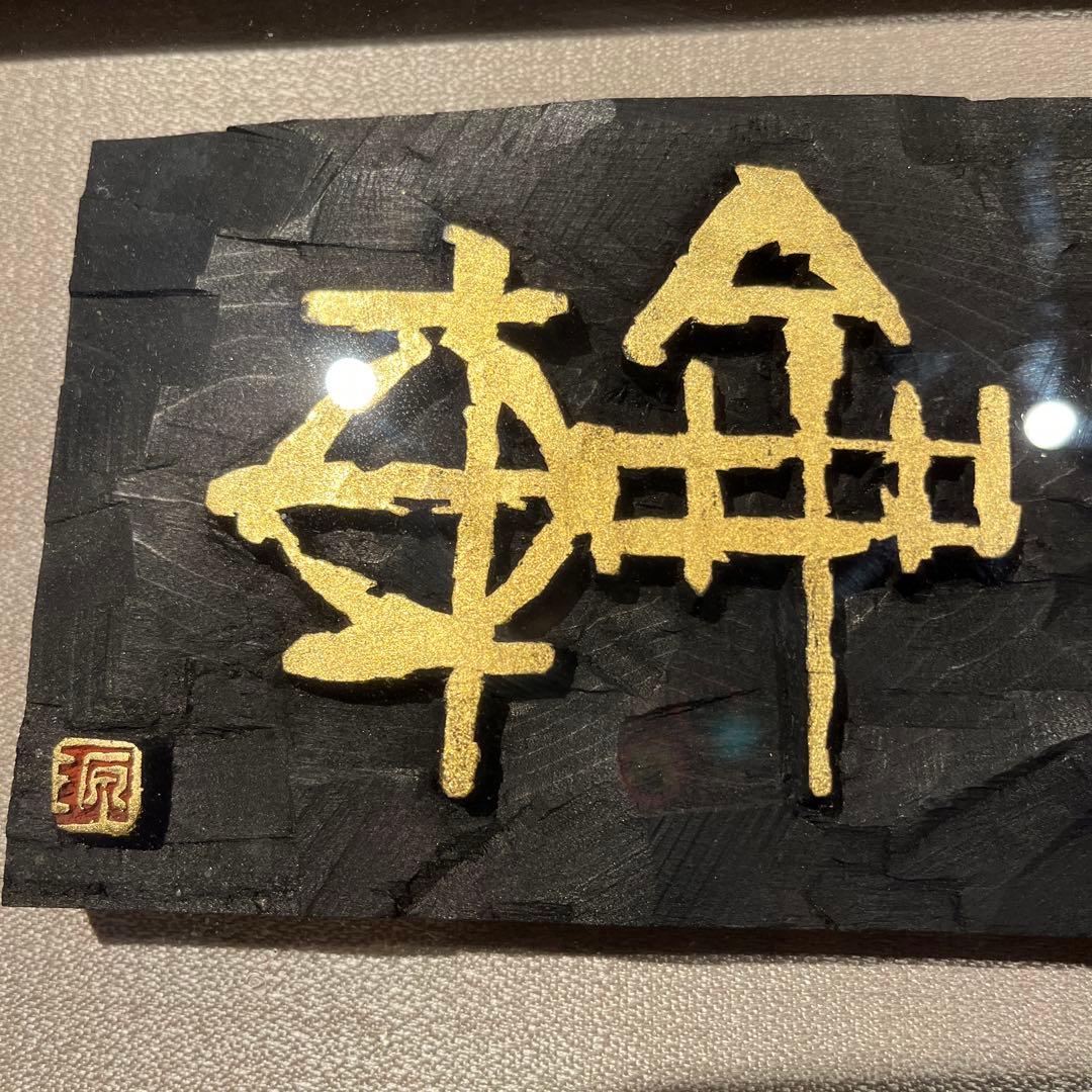 刻字作品　書　「花一輪」　作者不明