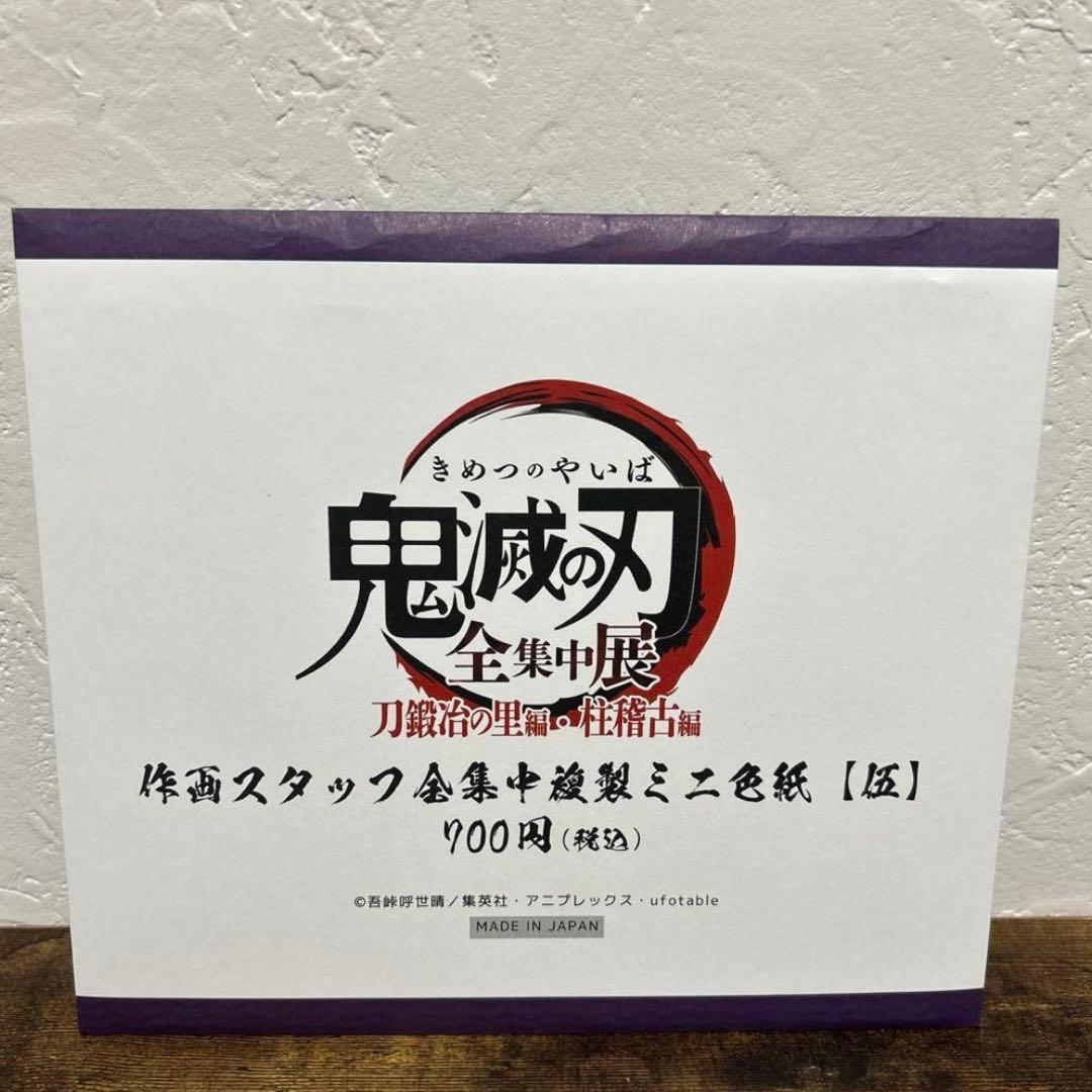 ✨最安値✨鬼滅の刃 義勇＆実弥 全集中展 刀鍛冶の里・柱稽古編 複製ミニ色紙