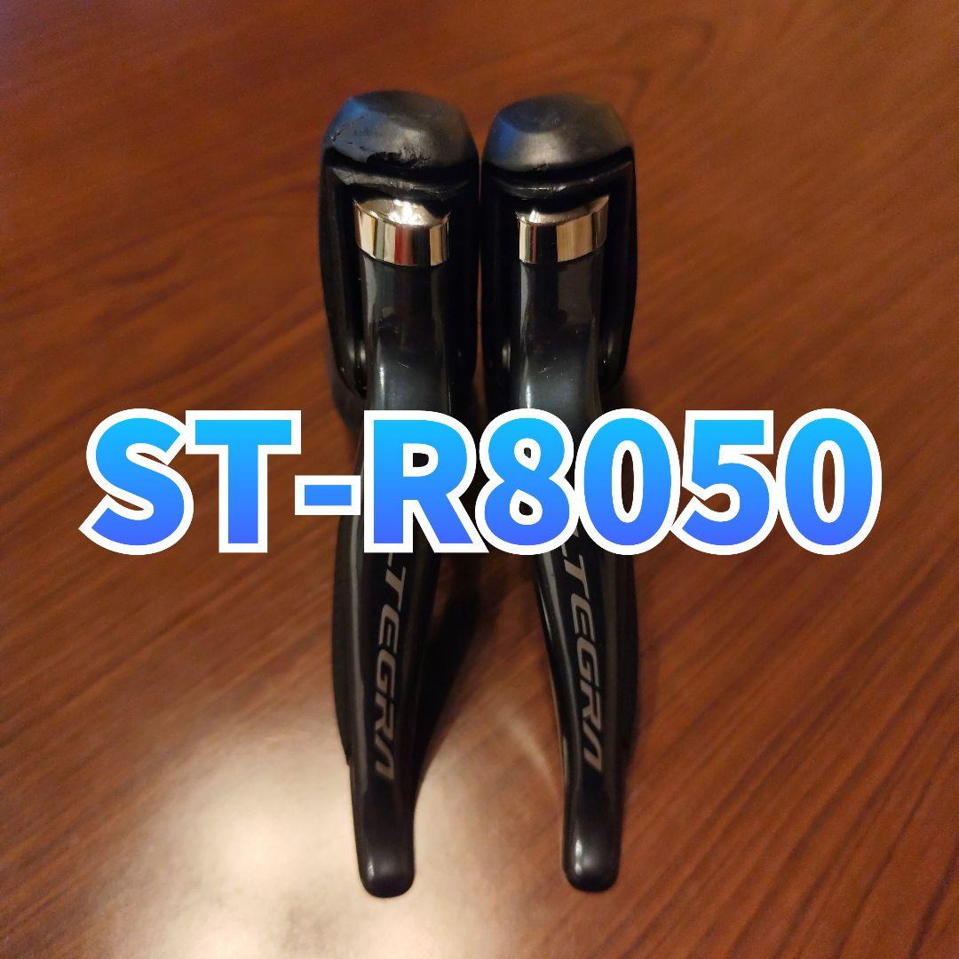 ST-R8050　Di2　STI　アルテグラ　ULTEGRA　　ブレーキレバー