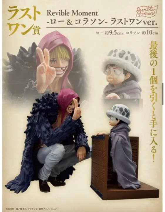 ワンピース一番くじ エモーショナルストーリーズ ラストワン賞 ロー＆コラソン