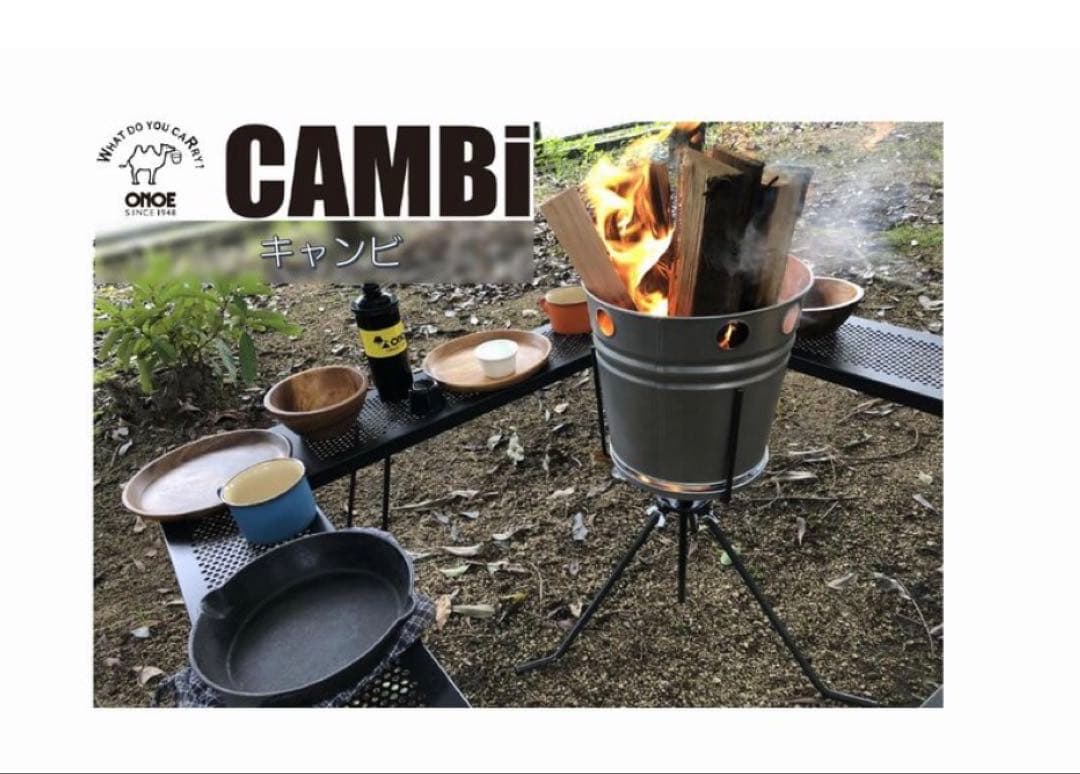 尾上製作所の焚き火台「CAMBi」と「CAMBi Ⅱ」のセット+オマケ