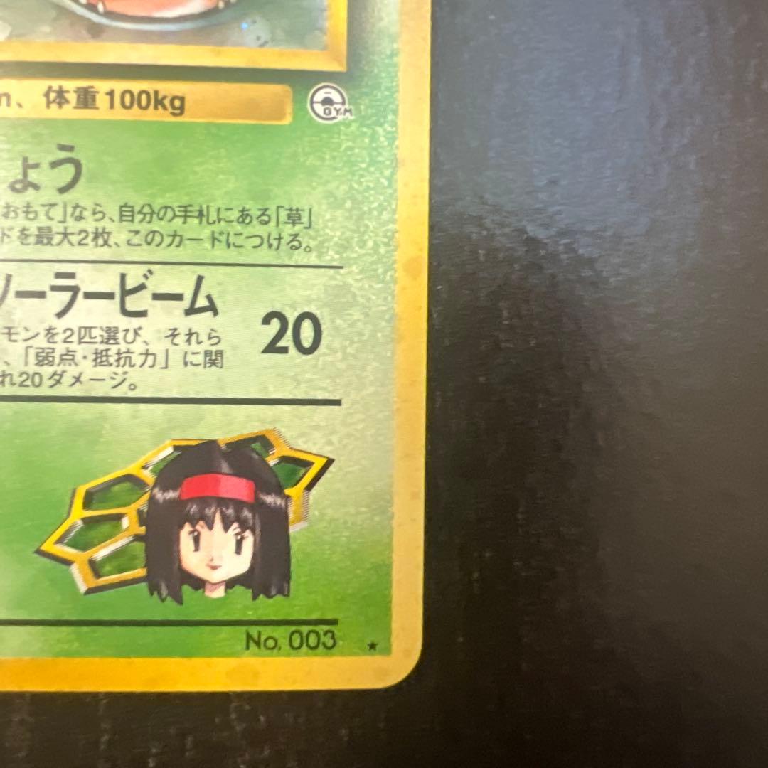 【旧裏】エリカのフシギバナ ★ ジム拡張第2弾 闇からの挑戦(準良品)