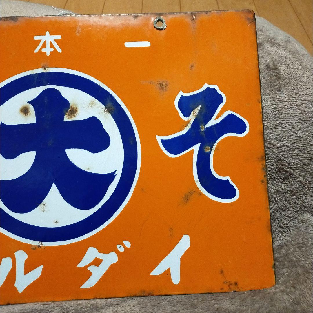 日本一 マルダイみそ 看板 両面 当時物 レトロ 昭和 ホーロー看板