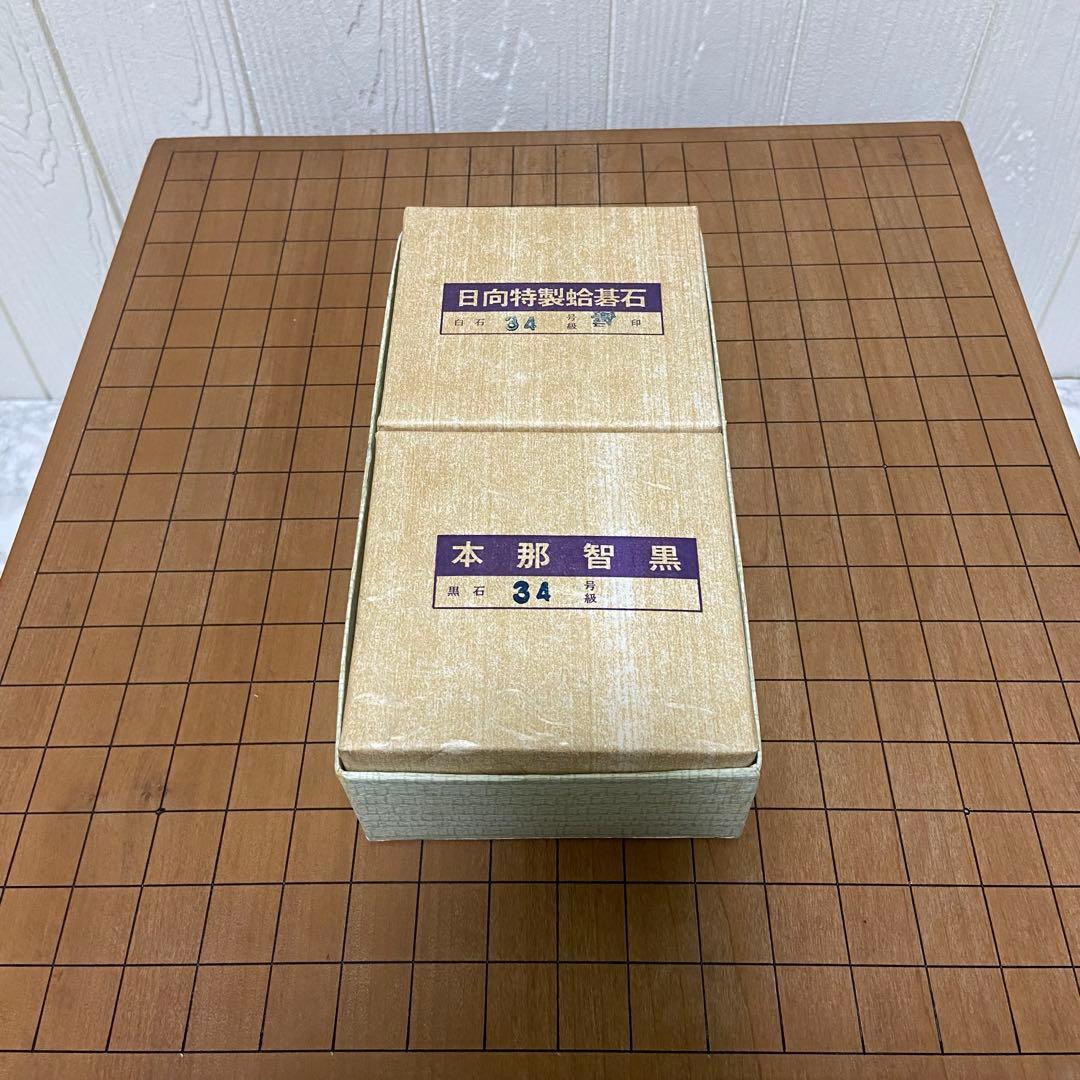【希少美品】日向特製蛤碁石 雪印 本那智黒34号 足付碁盤 囲碁盤セット