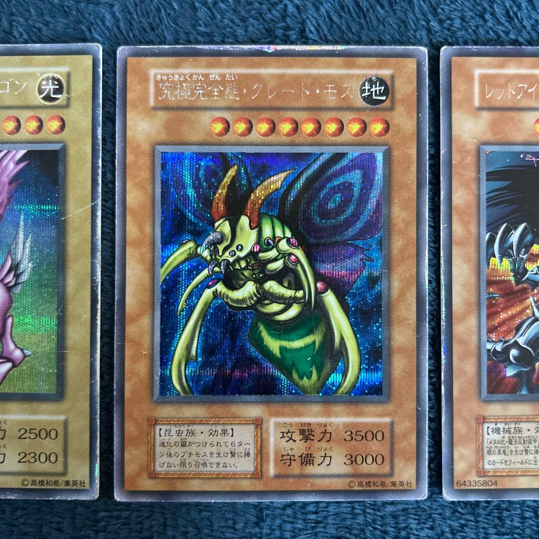 遊戯王　初期　青眼の白龍　ホーリーナイトドラゴン　究極完全態グレートモス　引退品