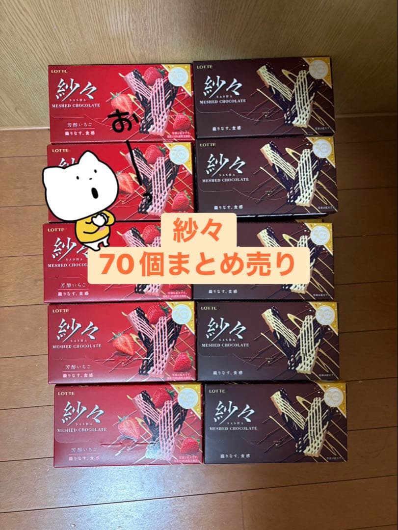 紗々 70個まとめ売り チョコ35個 芳醇いちご35個