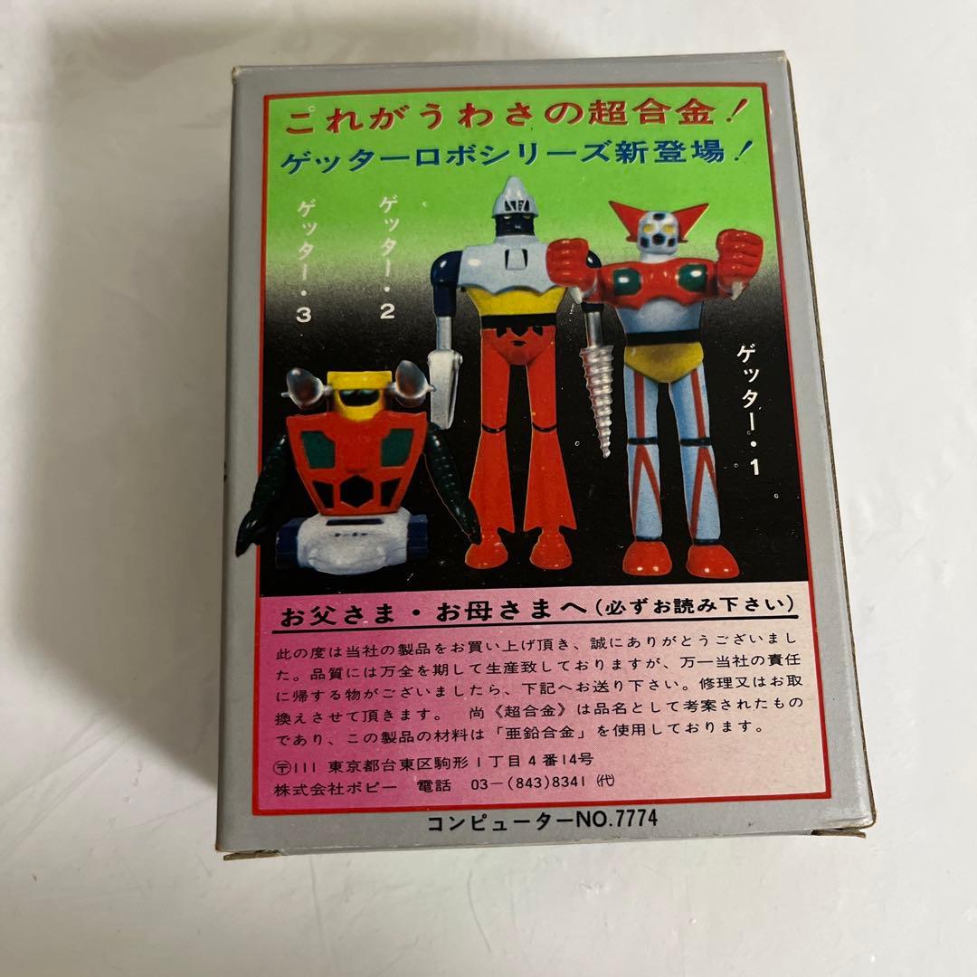 ⚠️超貴重・当時物　超合金　ゲッターロボスリー　ゲッターロボ3 ポピー　昭和レトロ