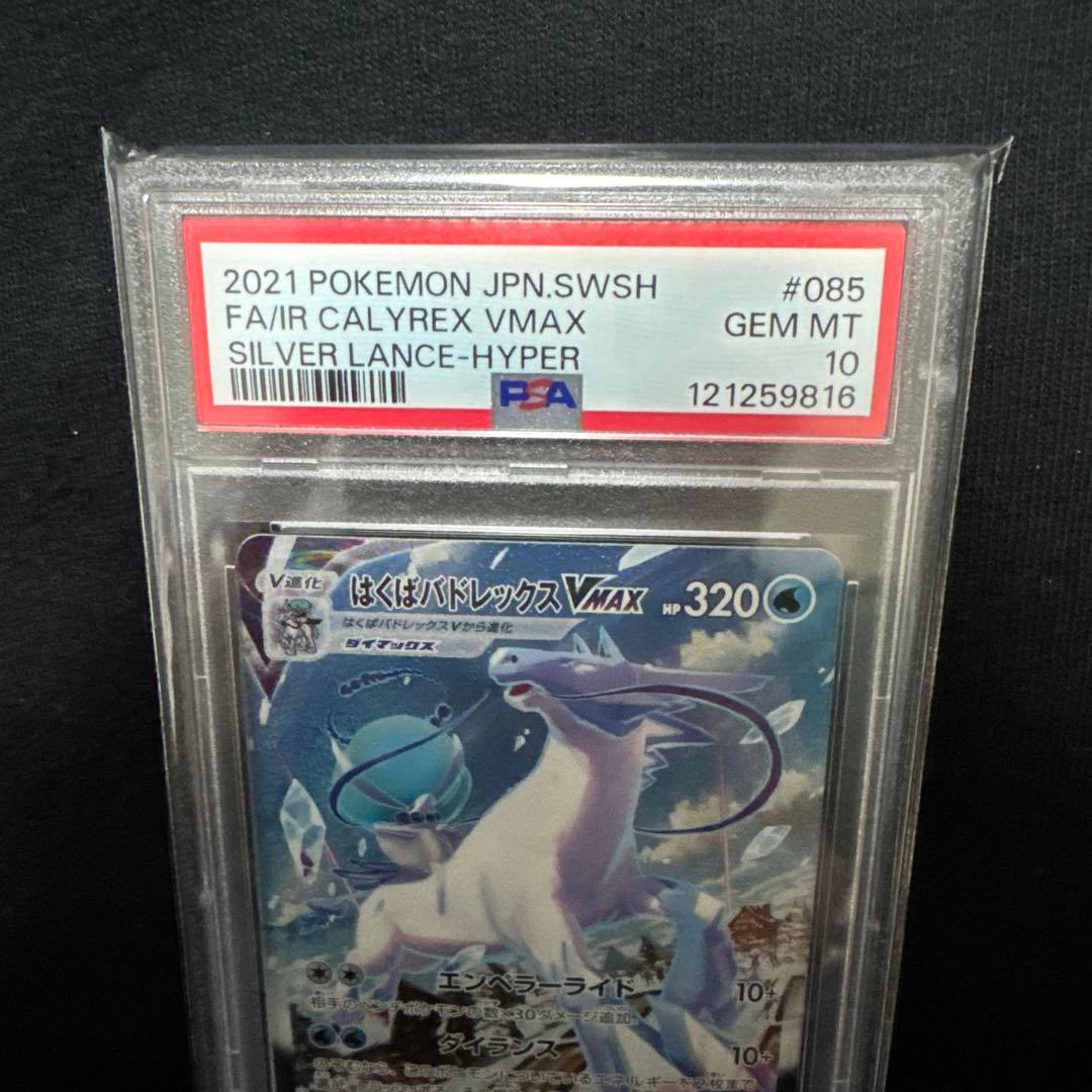 はくばバドレックスvmax hr sa psa10