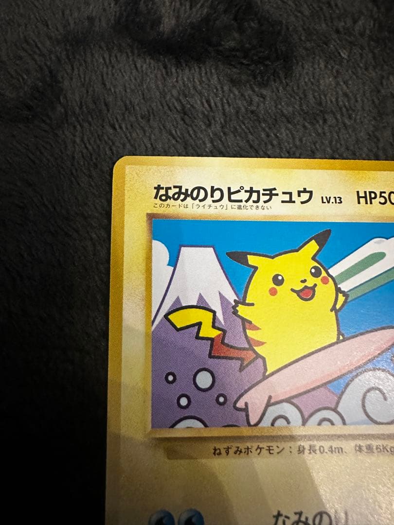 なみのりピカチュウ_「JRスタンプラリー」 スペシャルカード 光沢なし PRO…