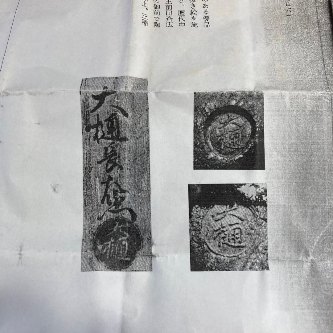 ⭐️茶道具　香合　布袋香合　五代　大樋　造　共箱　S75K