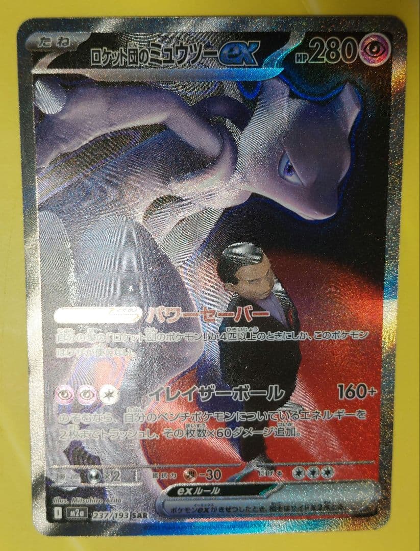 ロケット団のミュウツーex SAR