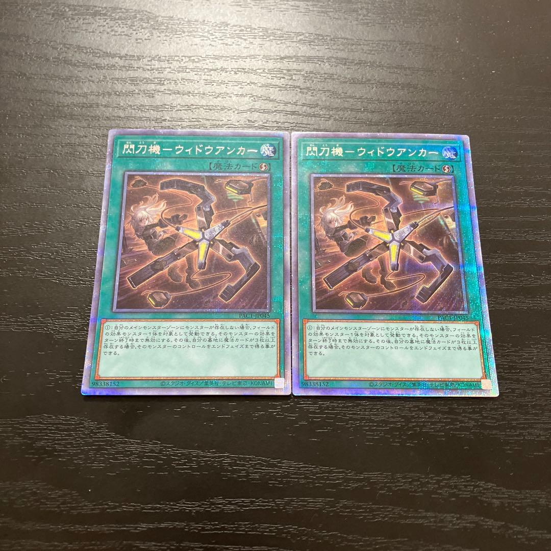 遊戯王　閃刀機-ウィドウアンカー プリズマティックシークレットレア2枚
