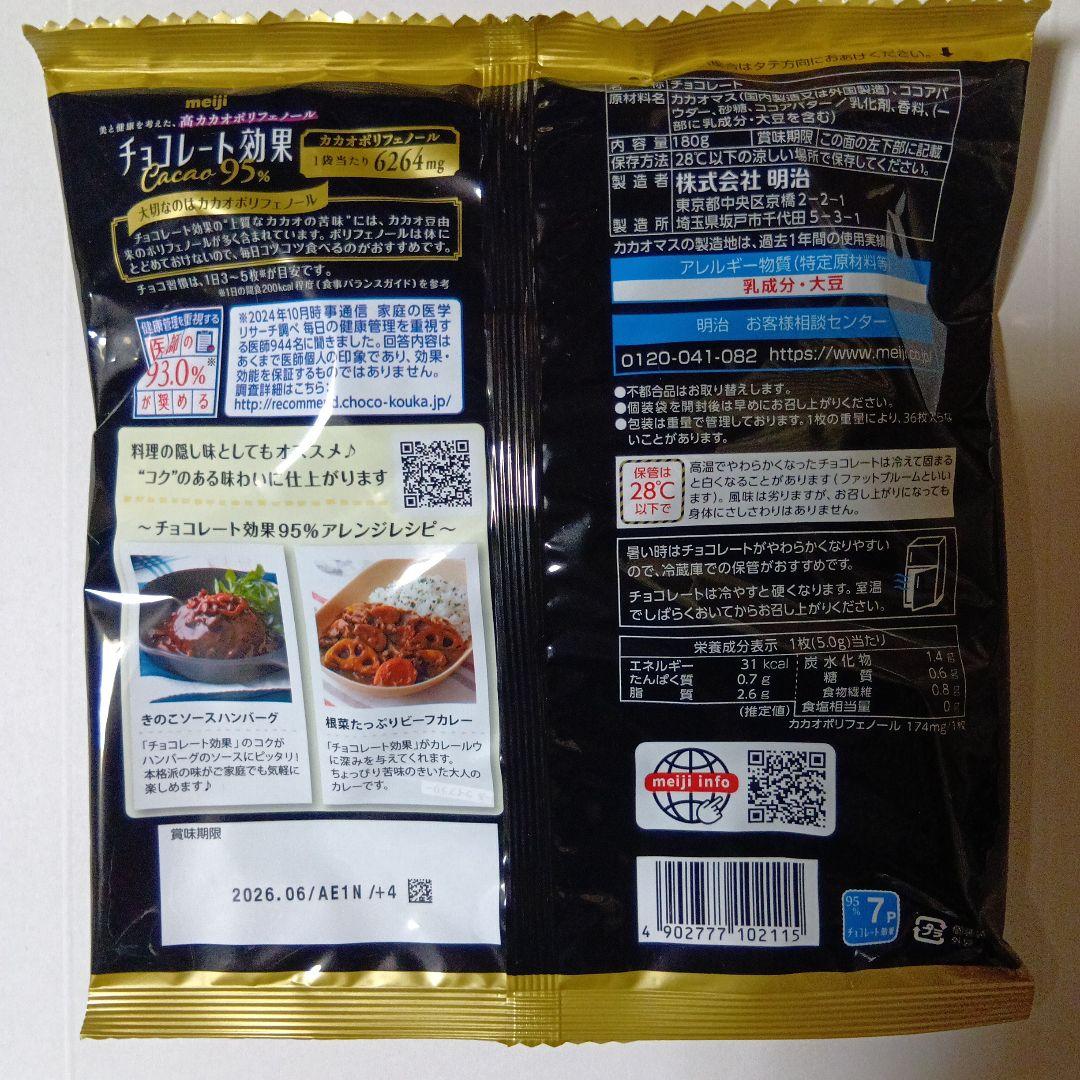 明治チョコレート効果✕95%大袋10袋セット