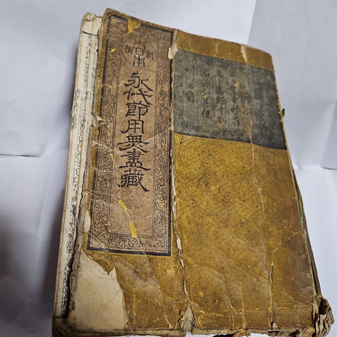 大日本永代節用奥書蔵