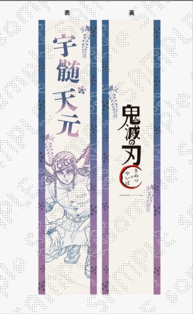 鬼滅の刃 応援たすき 宇髄天元