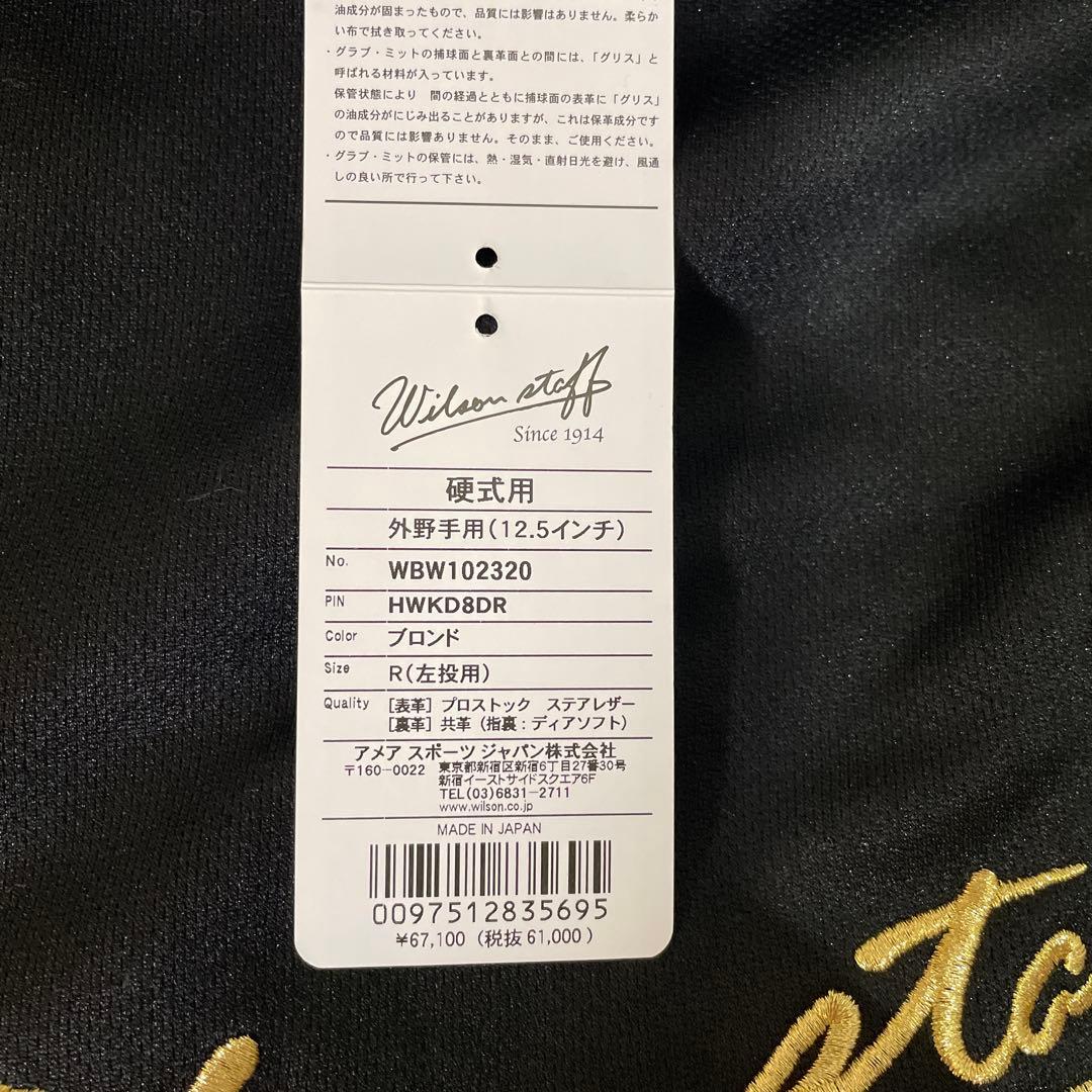 ウィルソン 限定 ウィルソンスタッフデュアル 硬式左投げ外野手用D8型