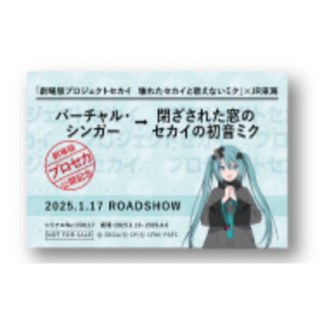【非売品】推し旅　プロセカ　切符風記念カード　初音ミク　乗車券袋付 10セット