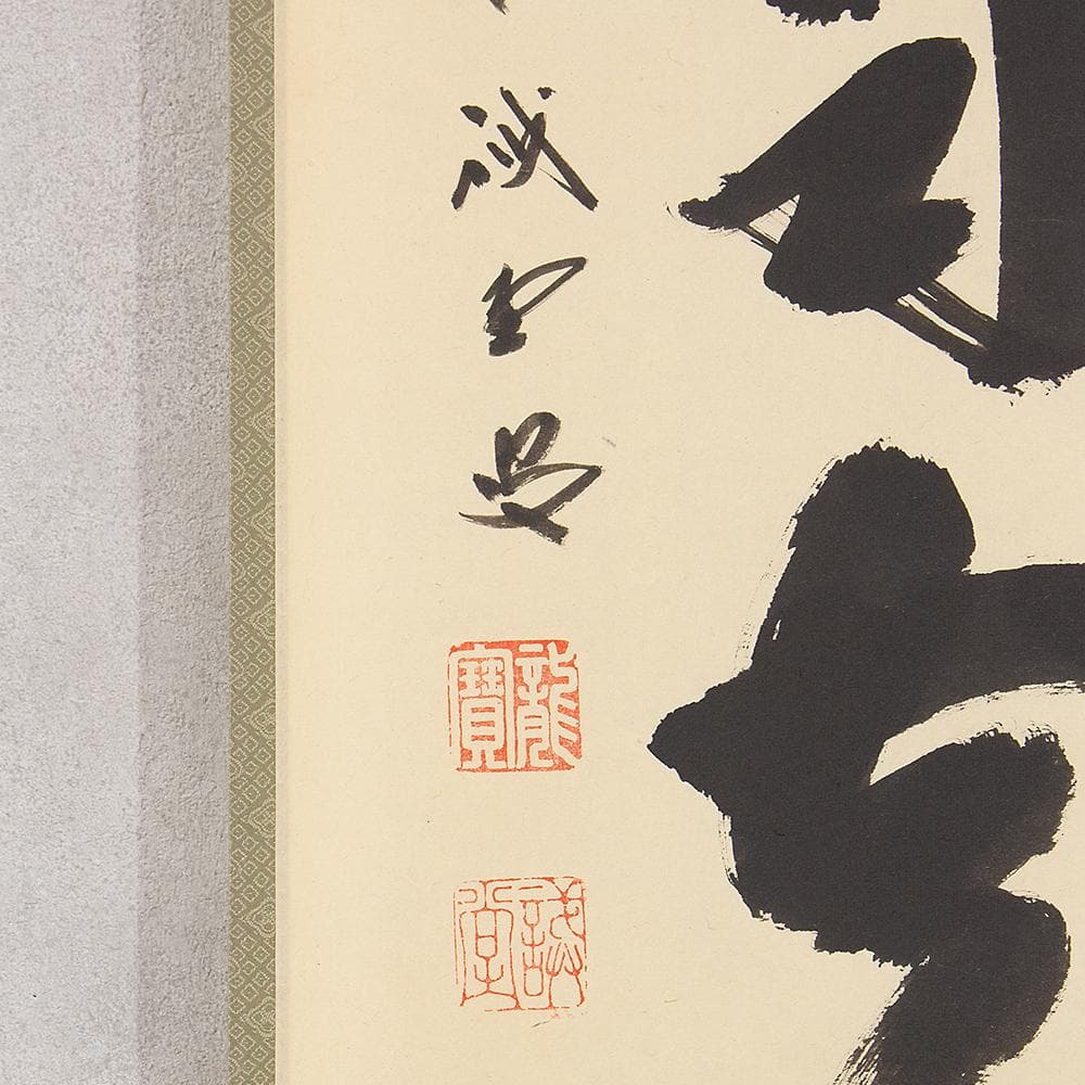 藤井誠堂「白雲自去来」茶掛一行書 掛軸 大徳寺515世管長 三玄院住職