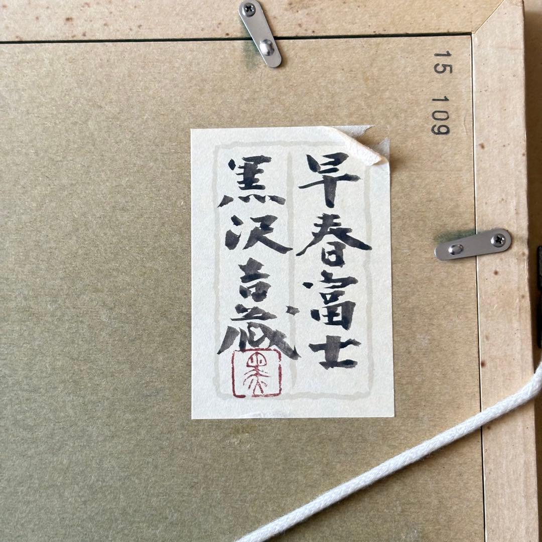 黒沢吉蔵「早春富士」日本画 額装 共シール 創画会会員 F