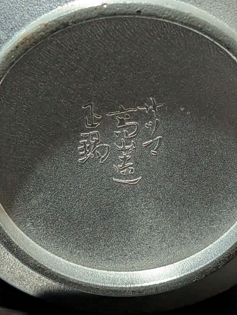 急須 錫製 茶道具 サツマ高山造 薩摩錫器煎茶道具 茶器 工芸 古美術 骨董