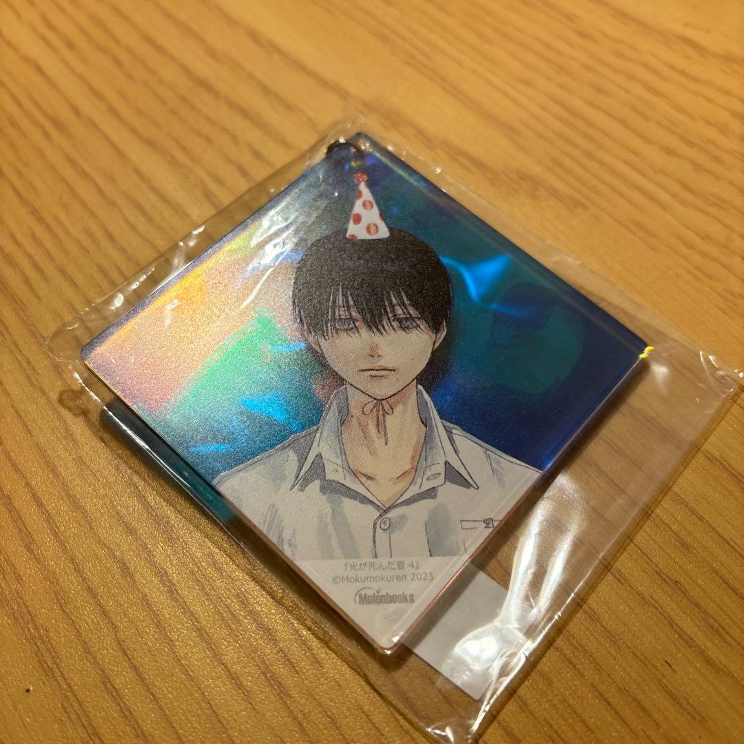 【新品未開封】光が死んだ夏 4 有償特典　よしき アクリルキーホルダー アクキー