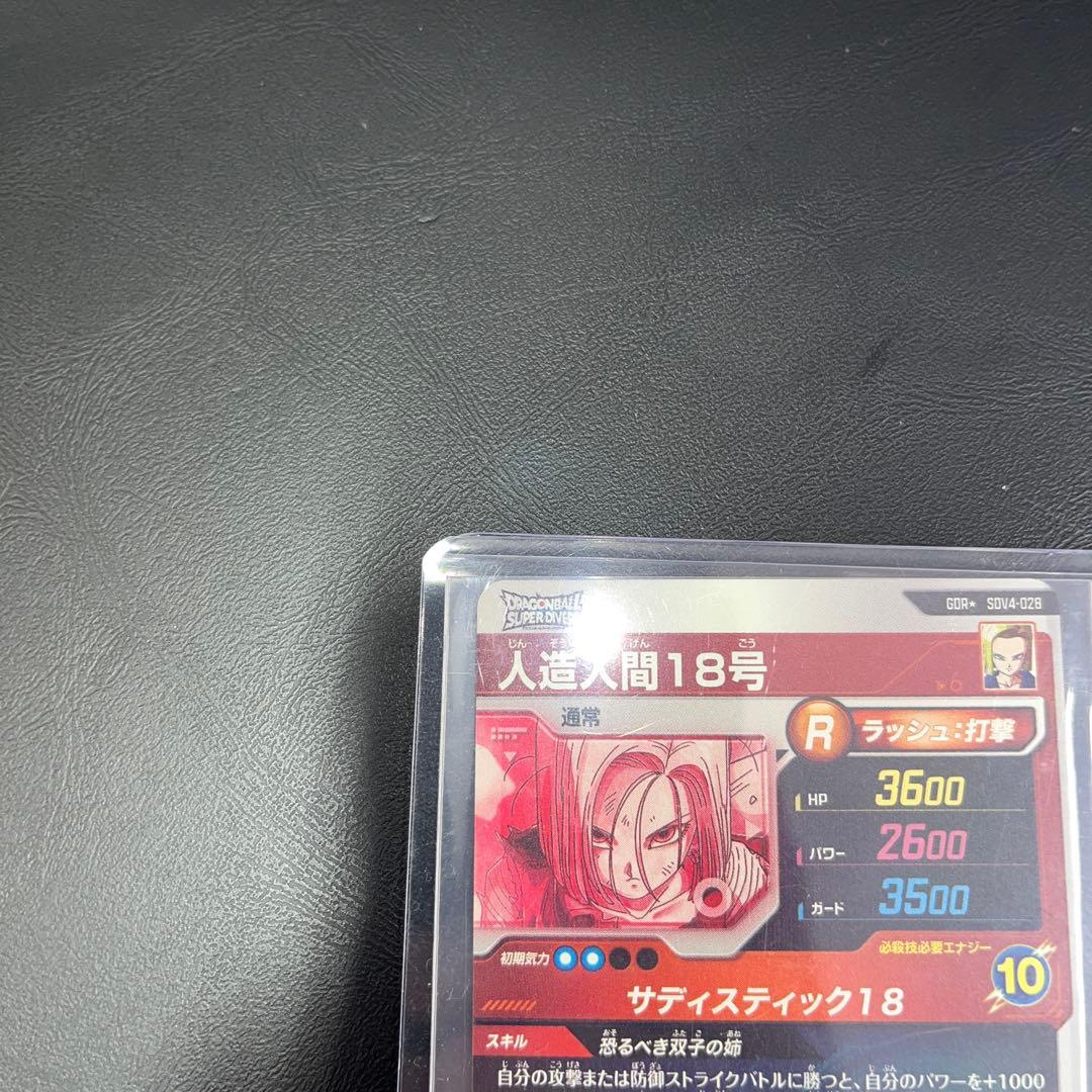 ドラゴンボールスーパーダイバーズ sdv4-028 人造人間18号 パラレル