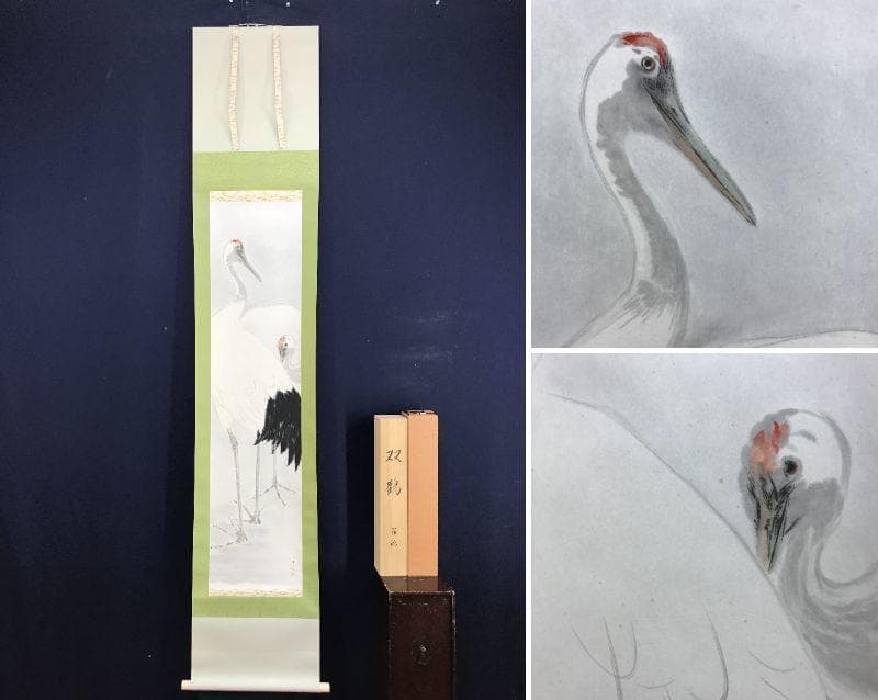 【複製】平福百穂/双鶴図/鶴図/ツル図/印刷/工芸品/掛軸/名家伝来AD-752