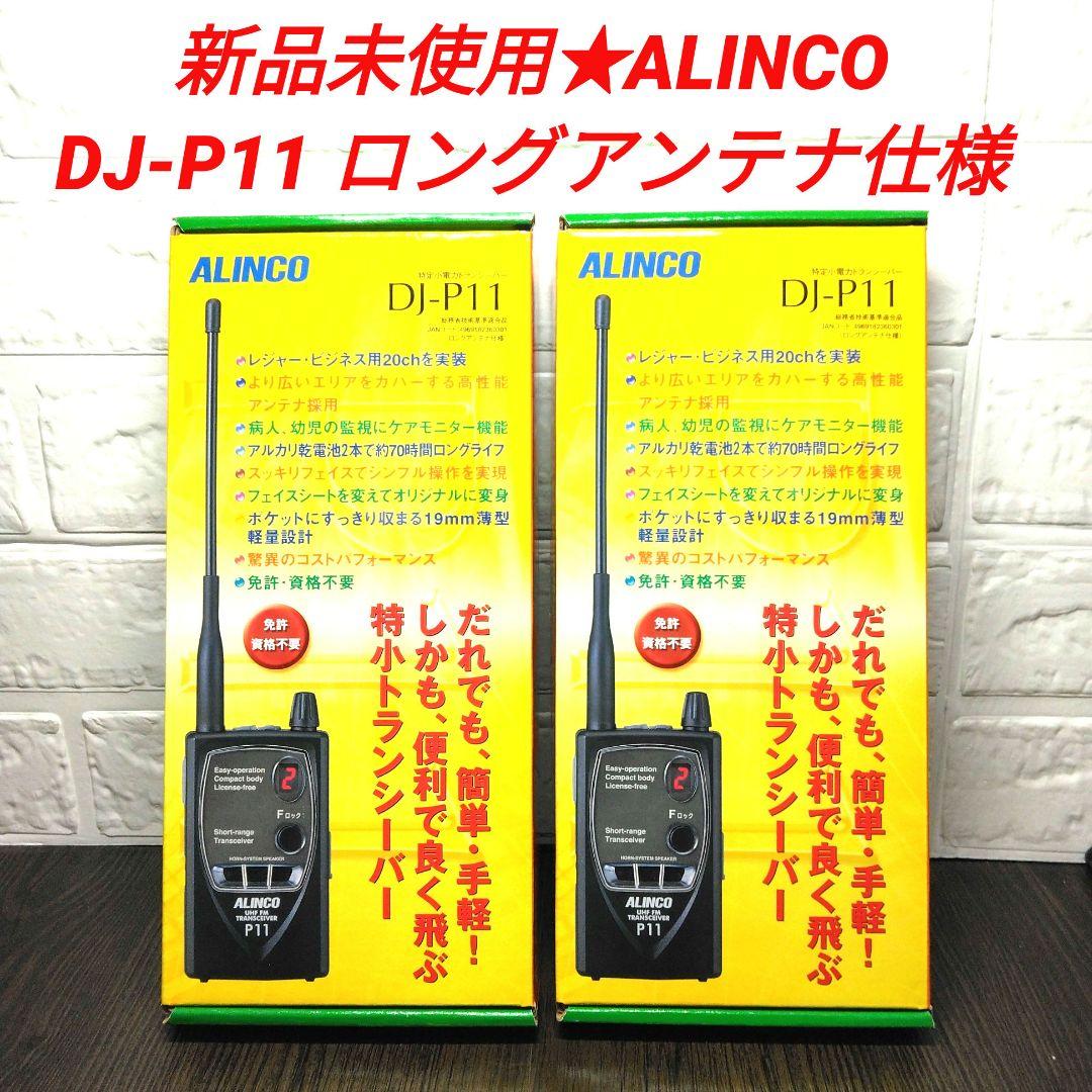 新品未使用★ALINCO DJ-P11 特定小電力トランシーバー ロングアンテナ