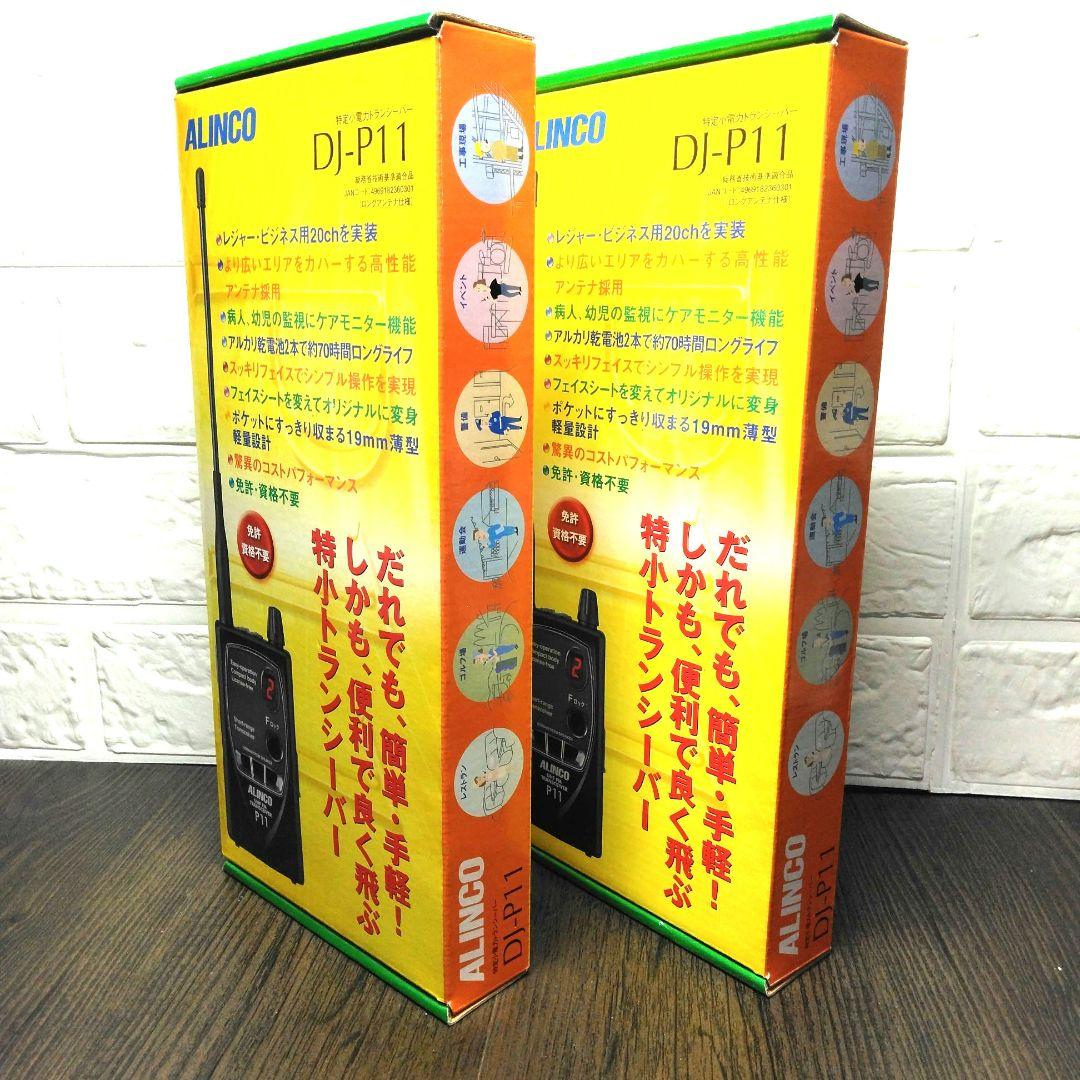 新品未使用★ALINCO DJ-P11 特定小電力トランシーバー ロングアンテナ