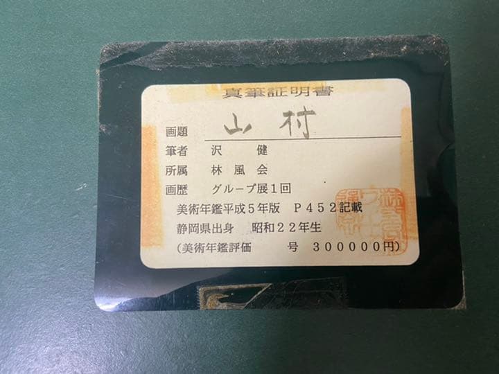 沢健 『山村』 油彩 油絵 絵画 原画 肉筆 額装 直筆画