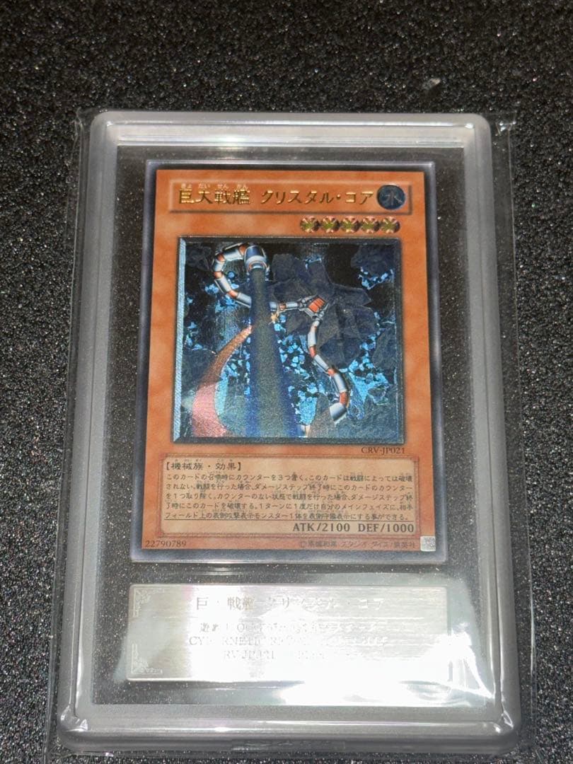 遊戯王　巨大戦艦　クリスタル・コア　レリーフ　ARS10+ 鑑定書