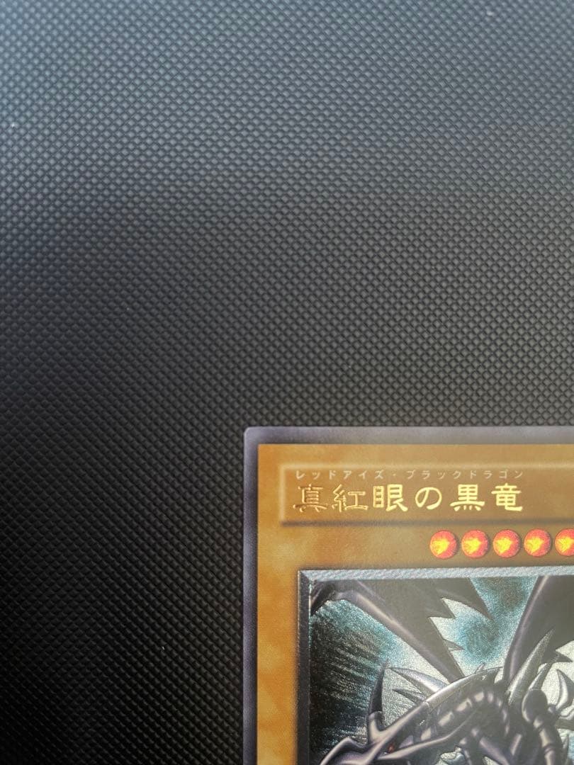 レッドアイズブラックドラゴン 真紅眼の黒竜 レリーフ