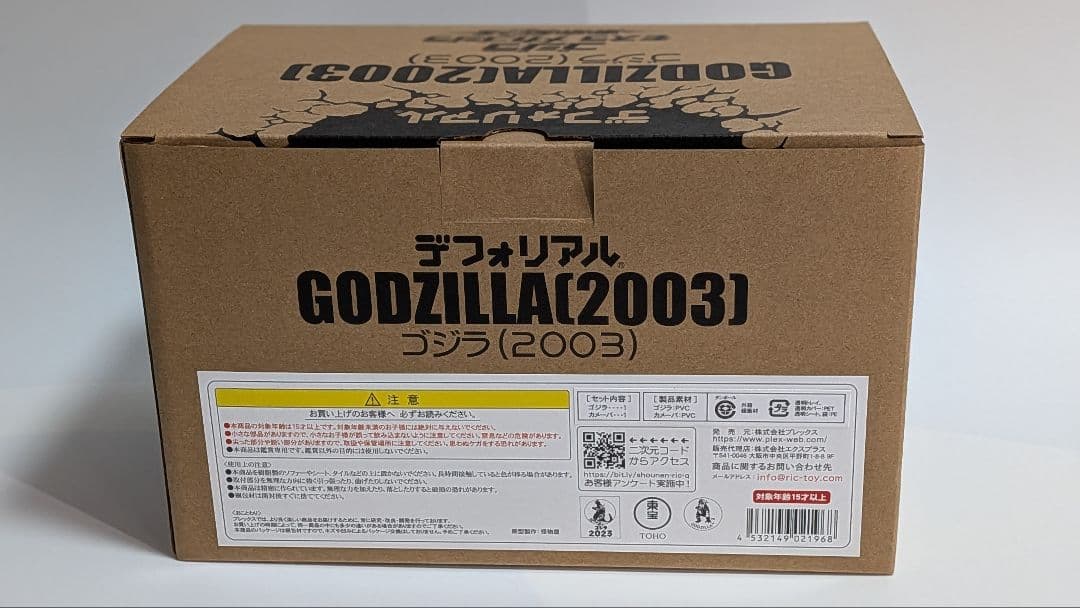 デフォリアル　ゴジラ（2003）少年リック限定版