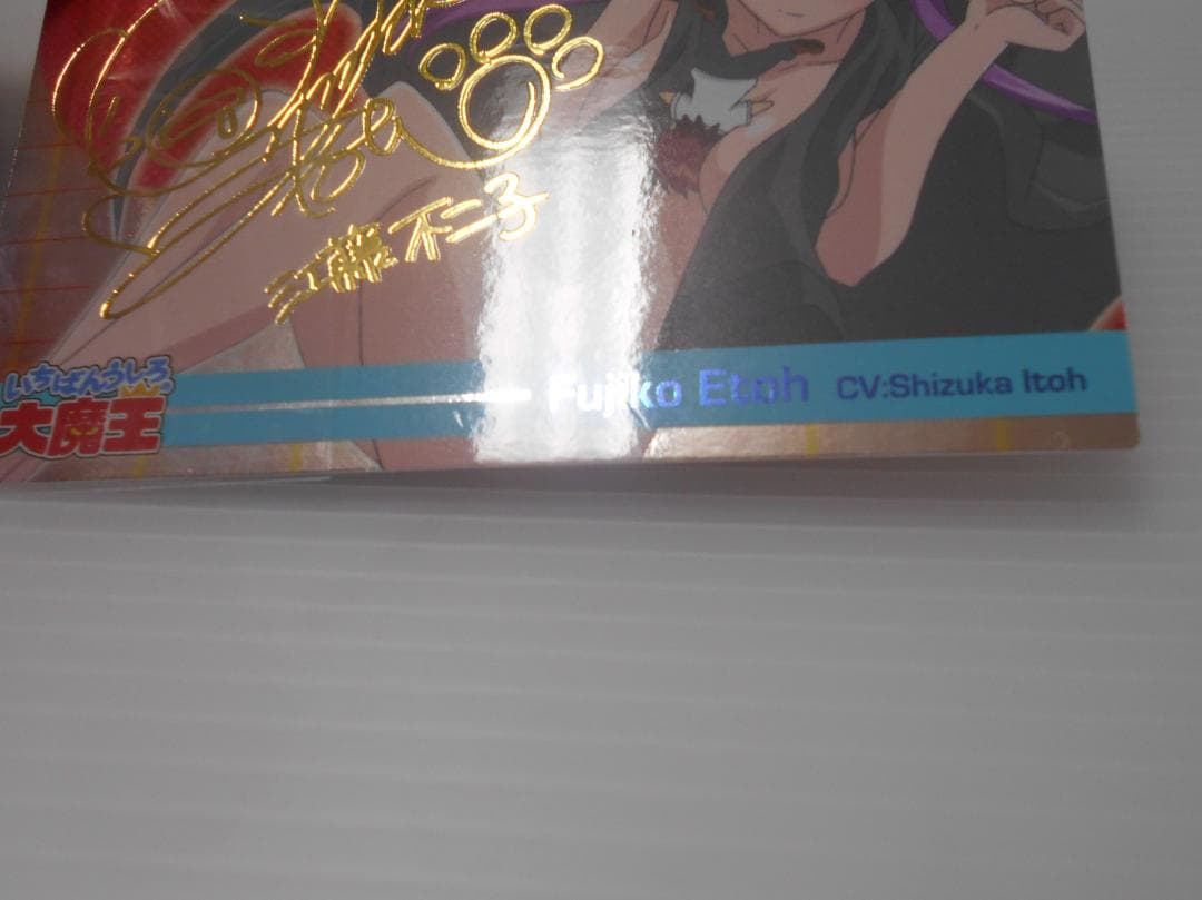 いちばんうしろの大魔王　トレカ　　江藤不二子　伊藤静　箔押し　サインカード