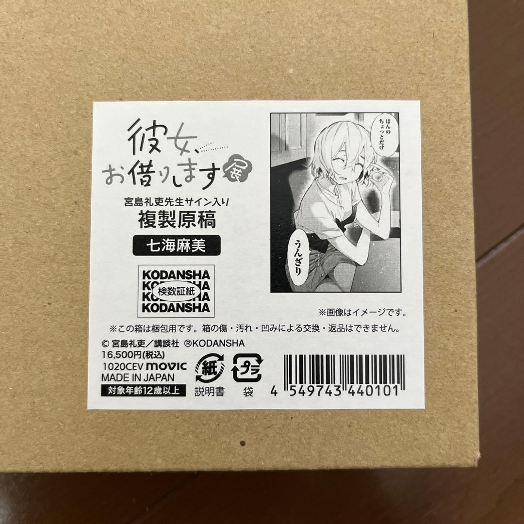 彼女お借りします 展 宮島礼吏先生サイン入り 複製原稿 シリアルナンバー入り