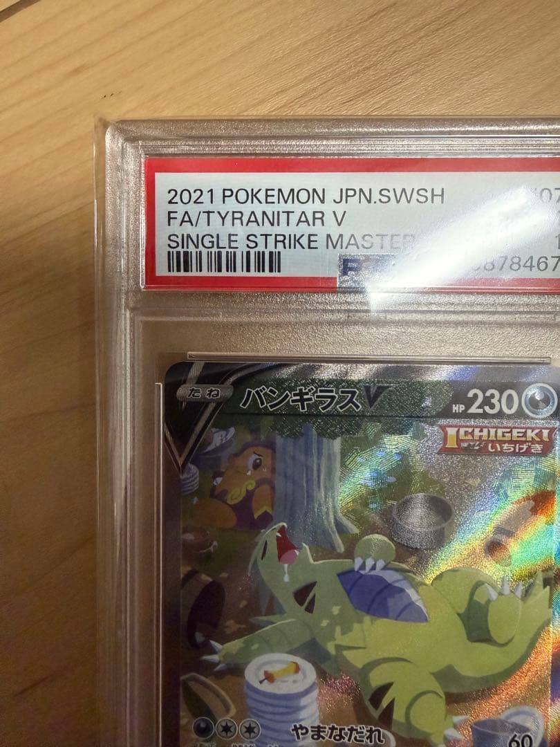 バンギラス V PSA 10