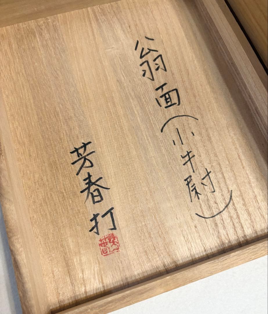 能面師 中野芳春 打 翁 小牛尉 能 木彫面 お面 在銘 木彫