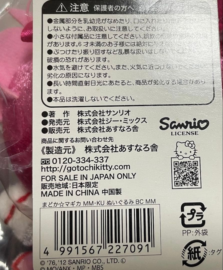 魔法少女まどか☆マギカ 鹿目まどか　ぬいぐるみボールチェーン マイメロ　まどか