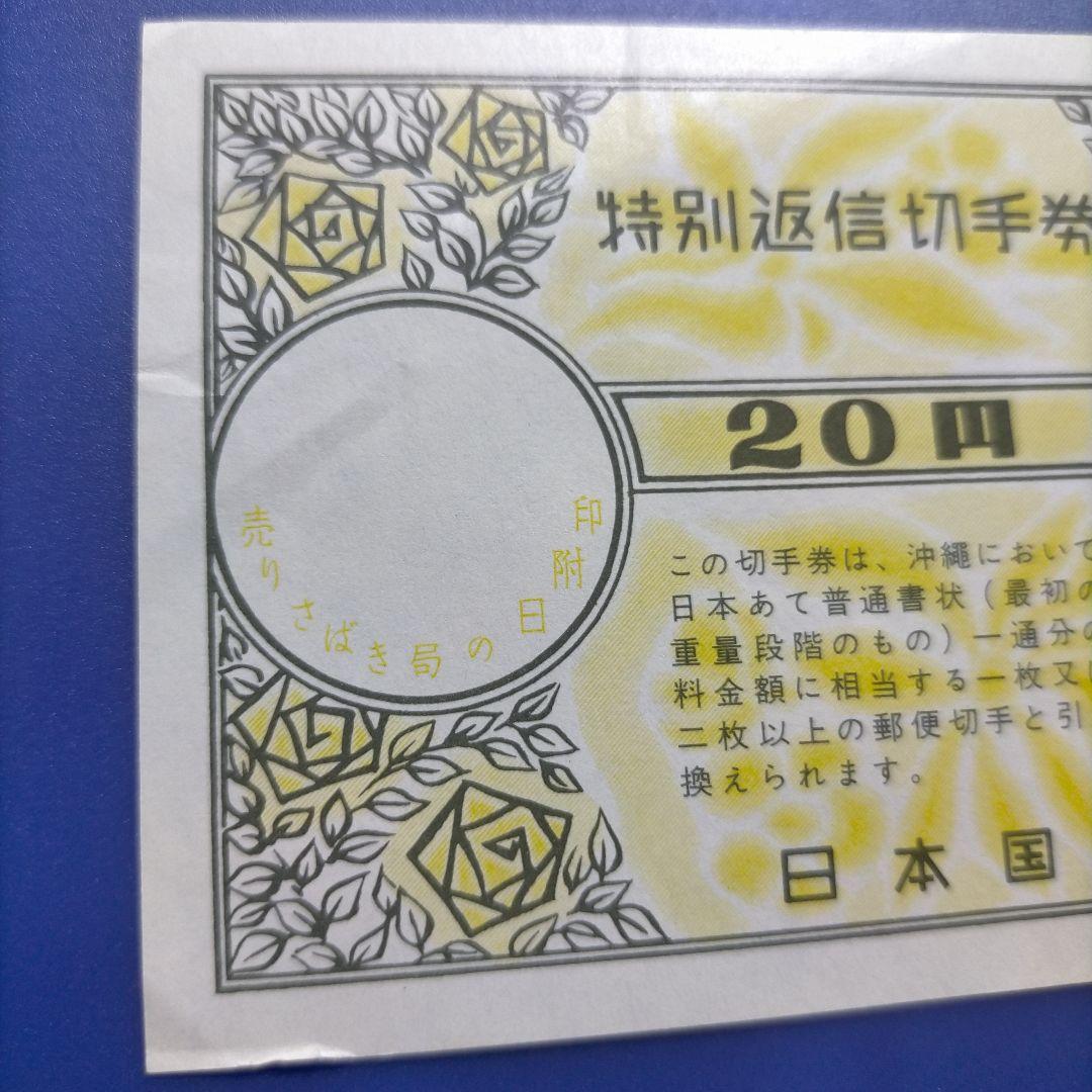 3499 特別返信切手券 20円 沖縄便用 1969年発売開始 廃止品