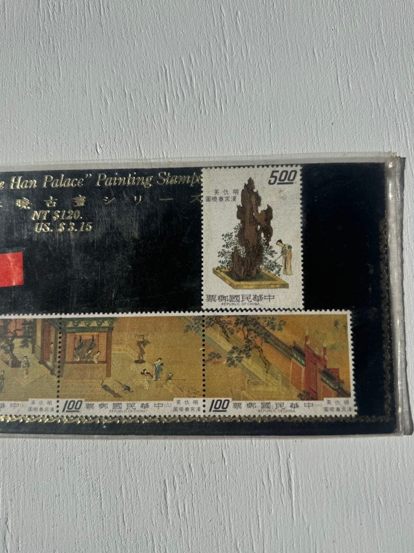 台湾切手 漢宮春曉圖。明朝仇英の絵の切手。未使用
