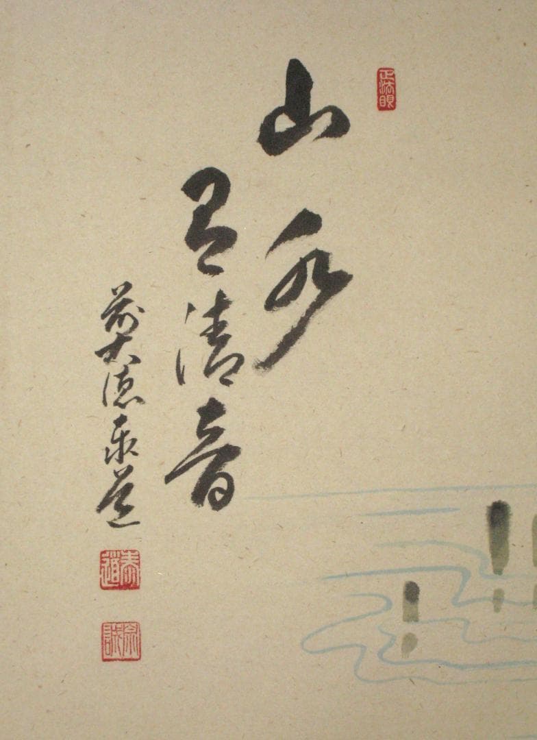 【真筆】茶掛　山水有清音 画賛 ◆大徳寺派 雲澤禅寺 足立泰道　共箱・タトウ箱付