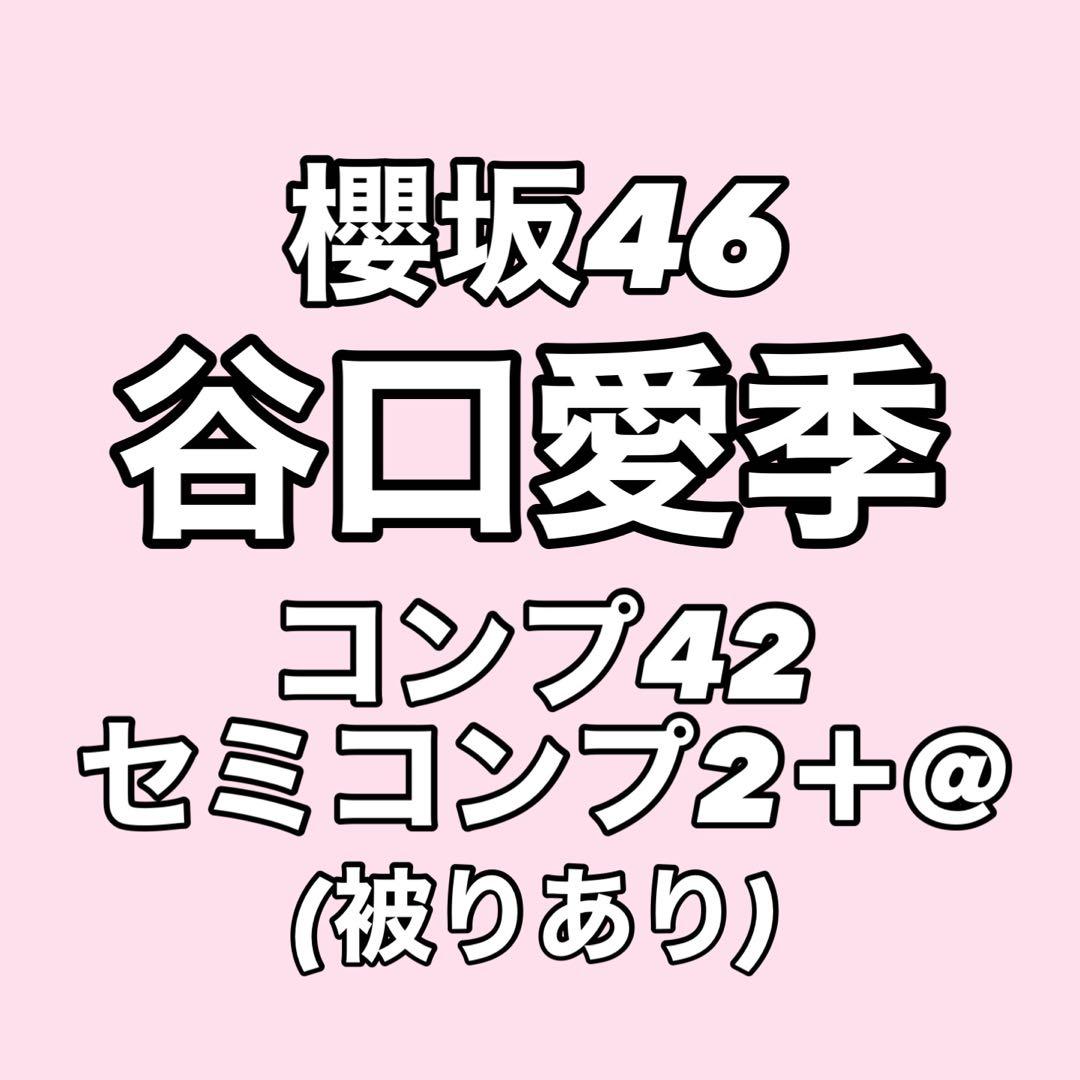【最終値下げ】櫻坂46 谷口愛季 生写真 コンプ まとめ売り