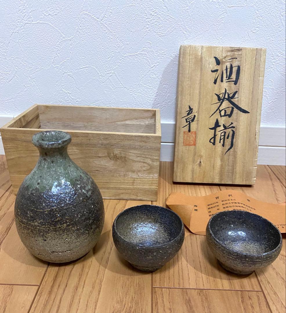 ⭐️大幅値下げ⭐️益子焼　宮沢章　AKIRA 陶器製徳利と酒杯セット　木箱付き