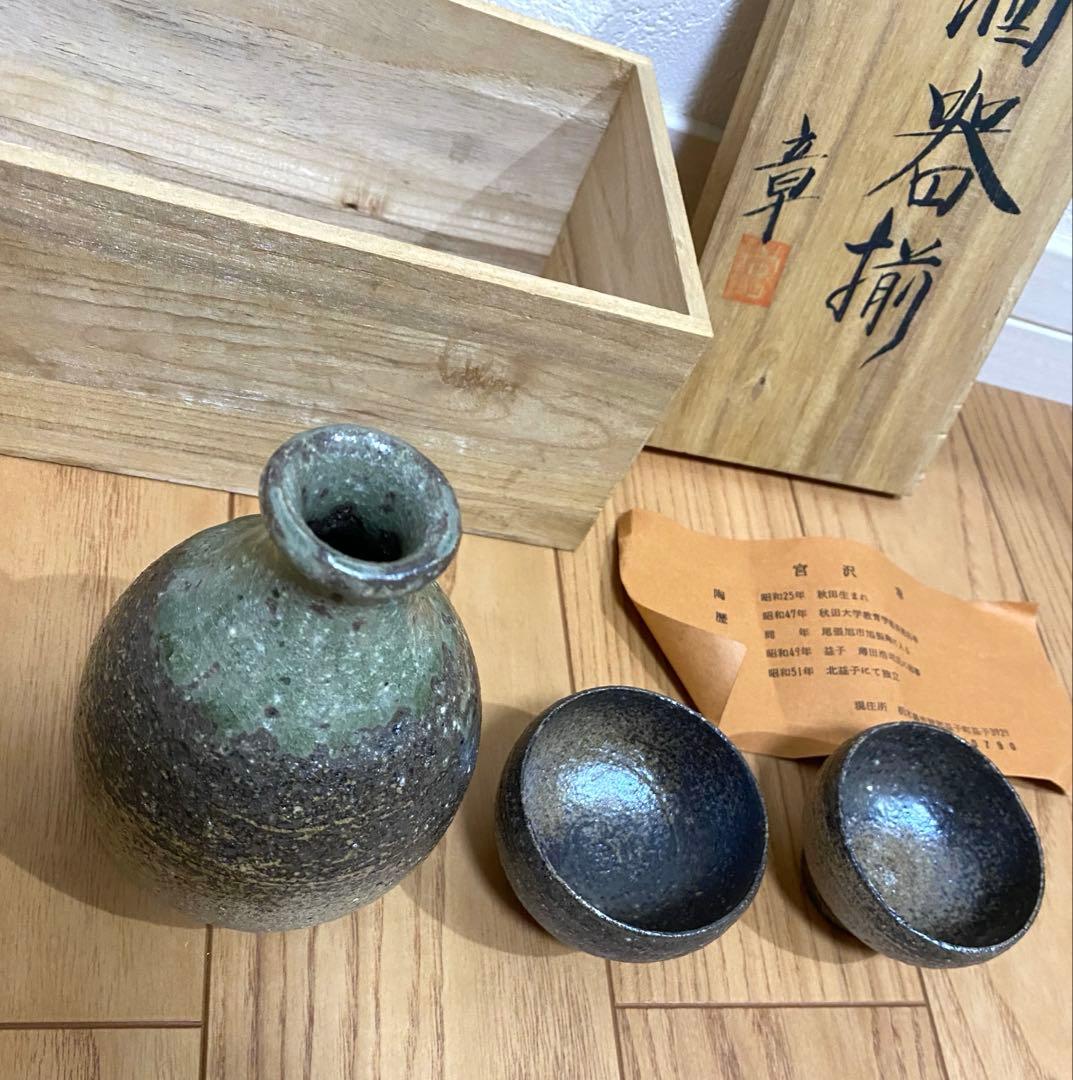 ⭐️大幅値下げ⭐️益子焼　宮沢章　AKIRA 陶器製徳利と酒杯セット　木箱付き